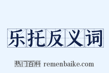 乐托反义词是什么意思的图片